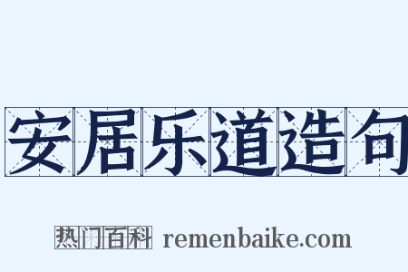安居乐道造句是什么意思的图片